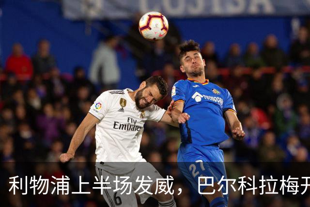 利物浦上半场发威，巴尔科拉梅开二度阿劳霍进球