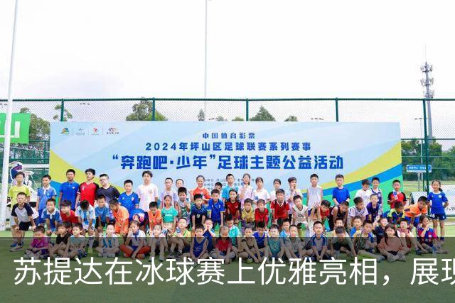 苏提达在冰球赛上优雅亮相，展现知性与运动的完美融合